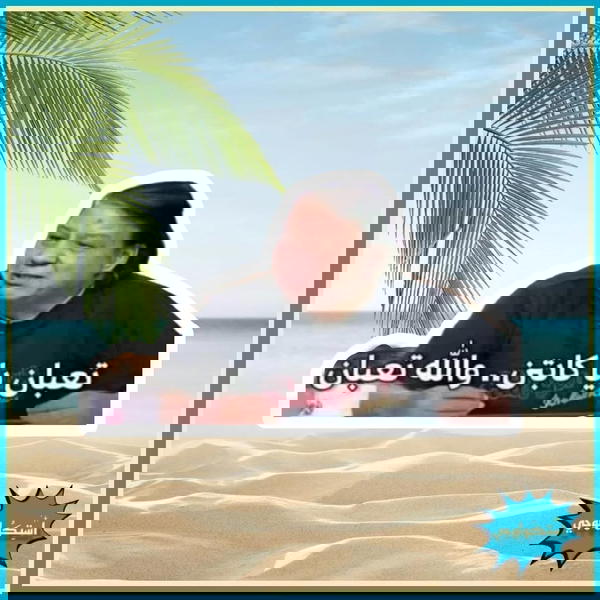 تعبان يا كابتن . والله تعبان Image 1 Preview