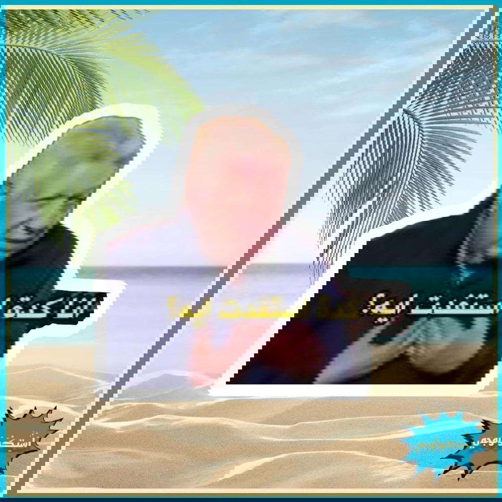 انا كده استفدت ايه؟ Preview Image