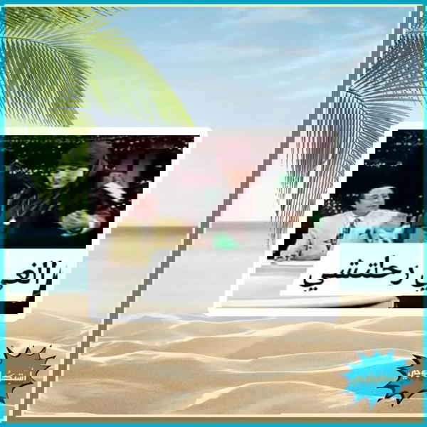 الغي رحلتشي Image 1 Preview