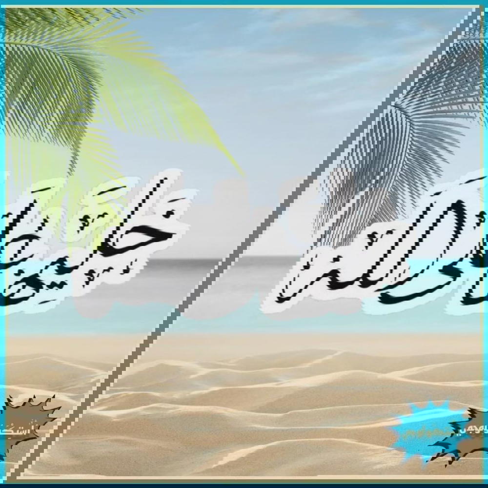 خليها علي الله Preview Image