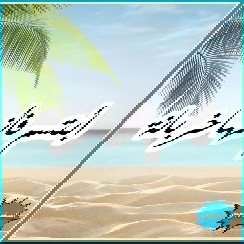ابستم فانها خربانه Preview Image