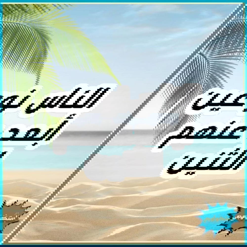 الناس نوعين ابعد عنهم الاتنين Preview Image