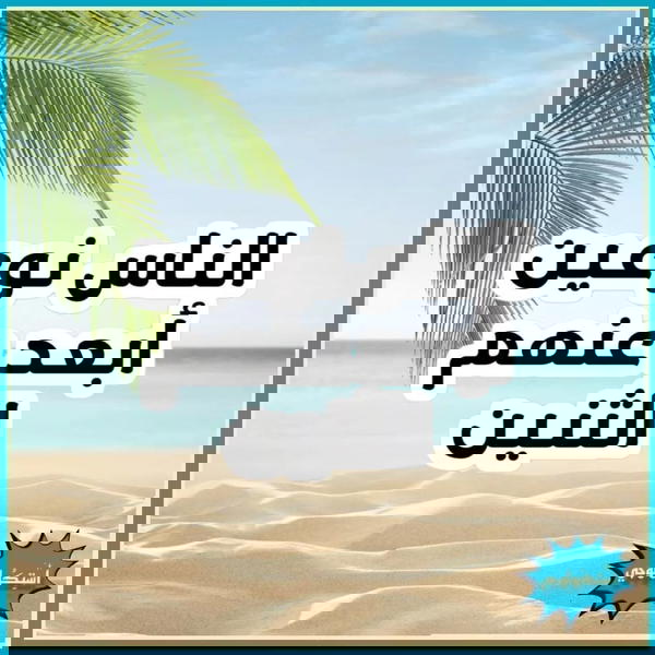 الناس نوعين ابعد عنهم الاتنين Image 1 Preview