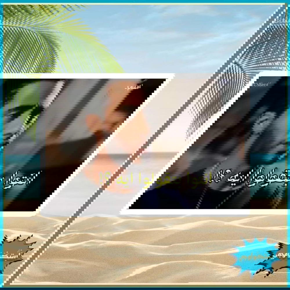 انتوا بتقولوا ايه؟! Preview Image