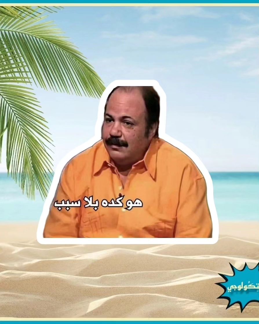 هو كده بلا سبب Preview Image