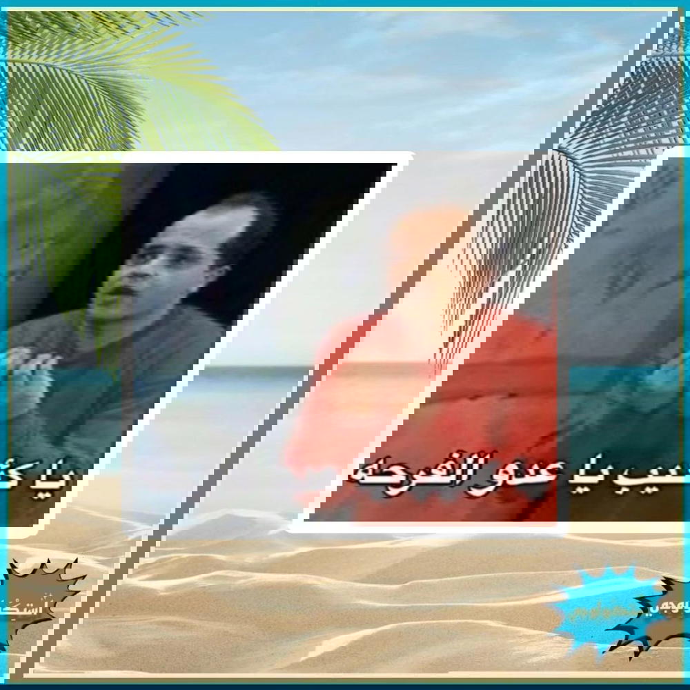 يا كئيب يا عدو الفرحه Preview Image