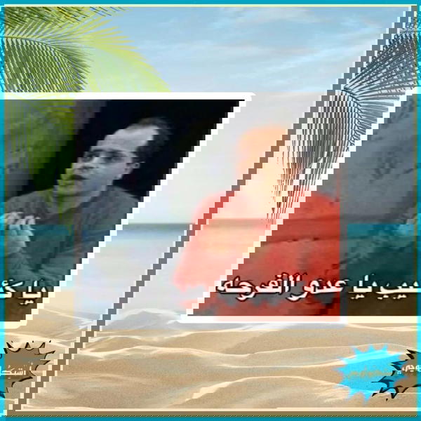 يا كئيب يا عدو الفرحه Image 1 Preview