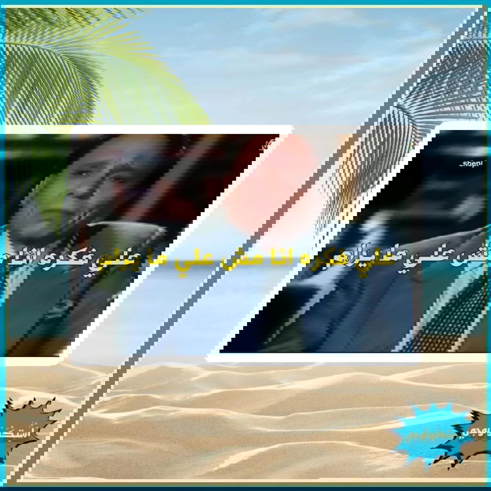 علي فكره انا مش علي ما يرام Preview Image
