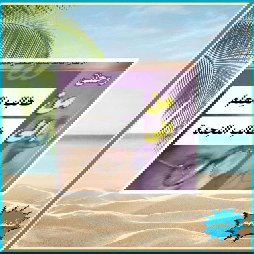 رحلتي من طالب العلم الي طالب النجده Preview Image
