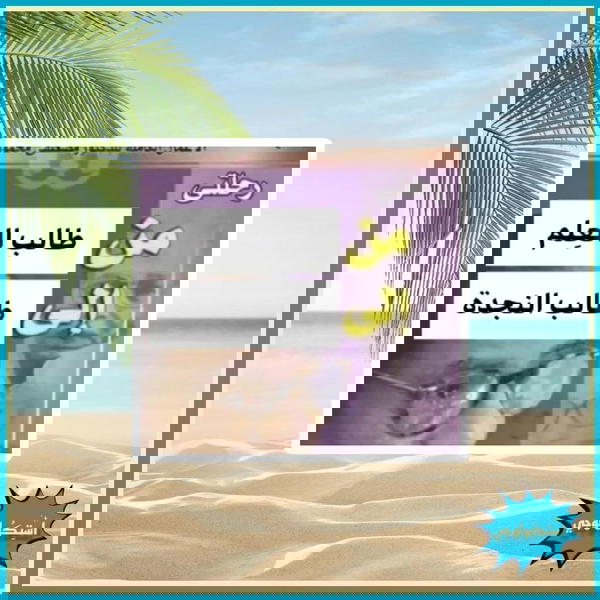 رحلتي من طالب العلم الي طالب النجده Image 1 Preview