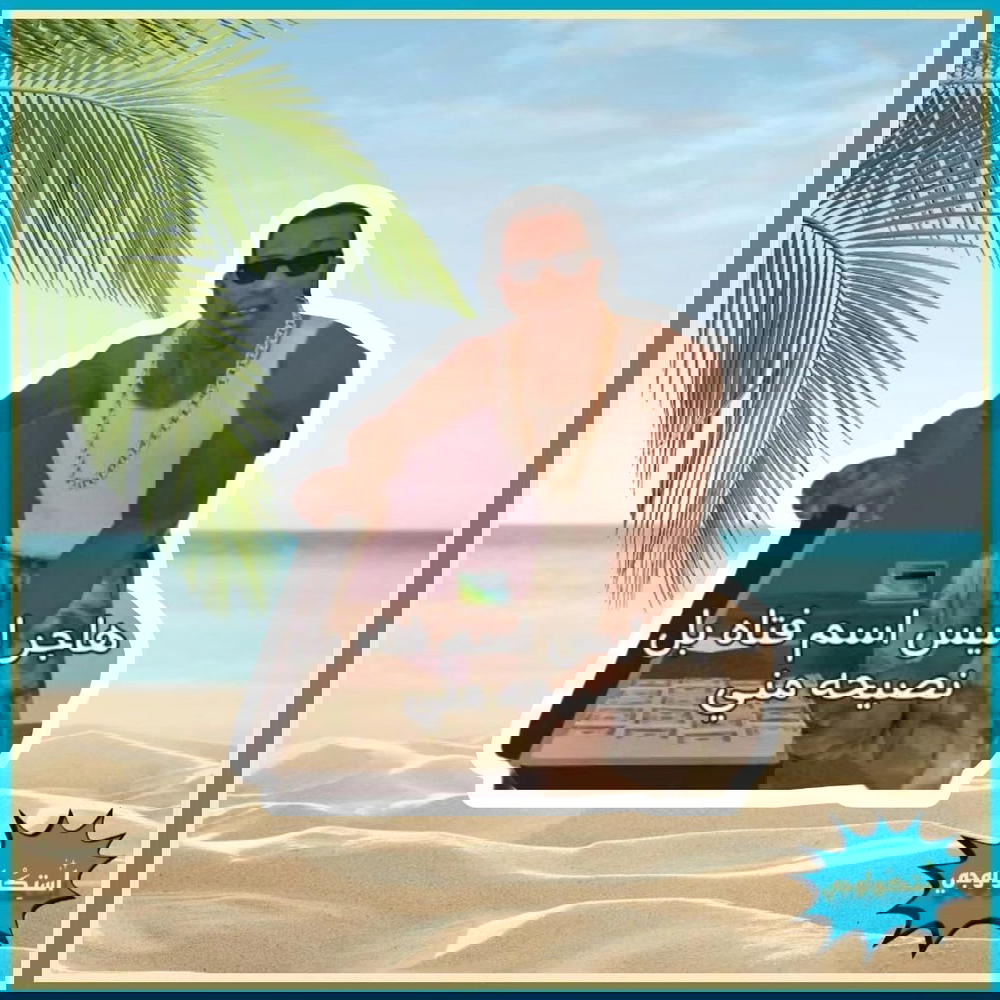 هاجر ليس اسم فتاه بل نصيحه مني Preview Image