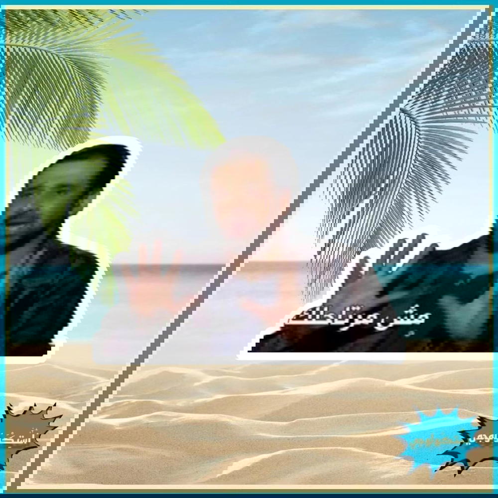 مش مرتاحلك Preview Image