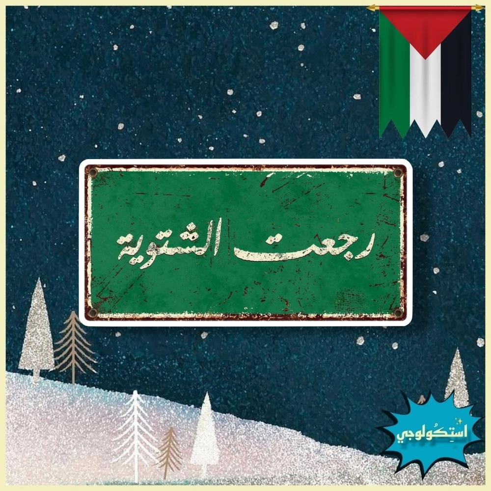 رجعت الشتويه Preview Image