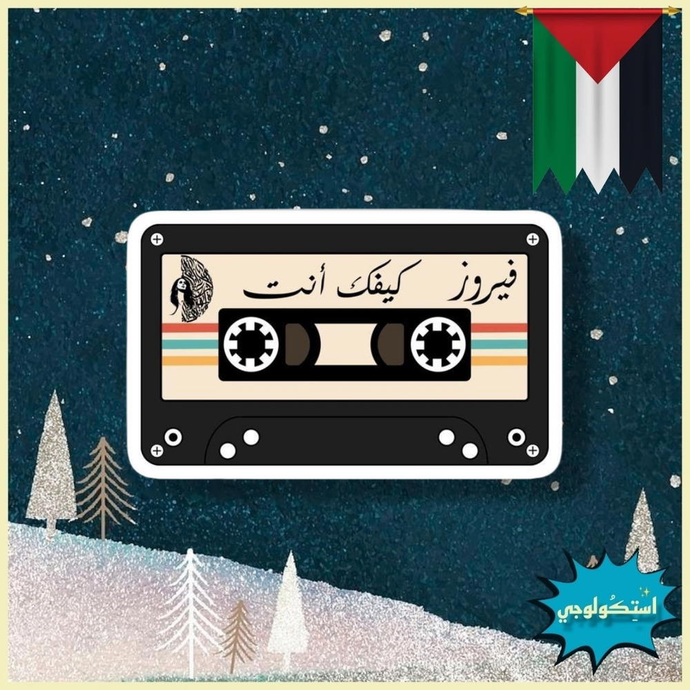 كيفك انت Preview Image