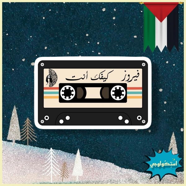 كيفك انت Image 1 Preview