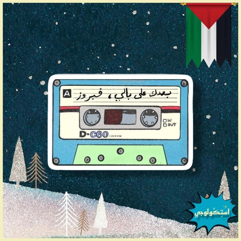 بعدك علي بالي فيروز Preview Image