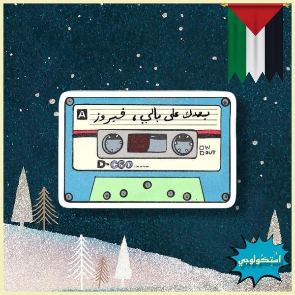 بعدك علي بالي فيروز Image 1 Preview
