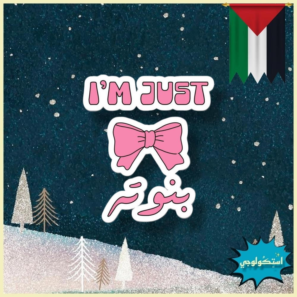 I'm just بنوته Preview Image
