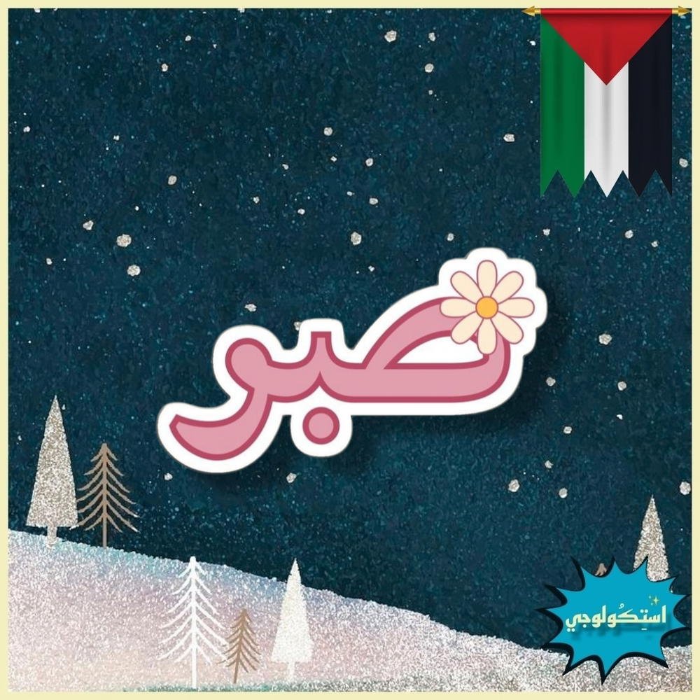 صبر Preview Image