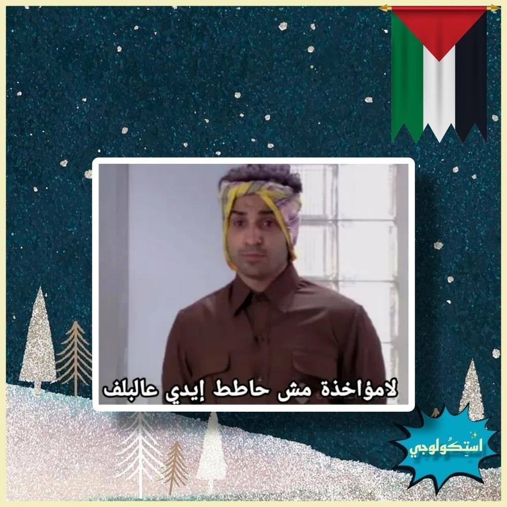 لامؤاخذه مش حاطط ايدي علي البلف Preview Image