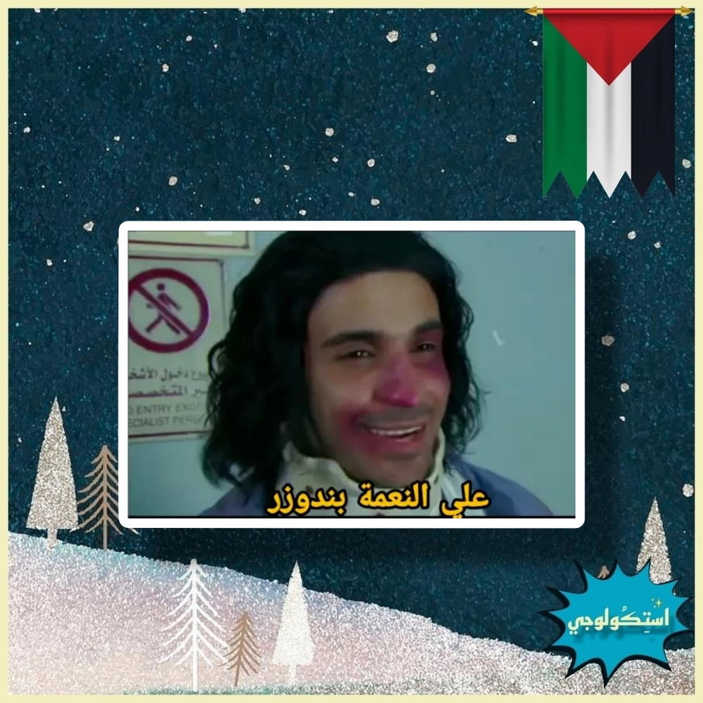علي النعمه بندوزر Preview Image