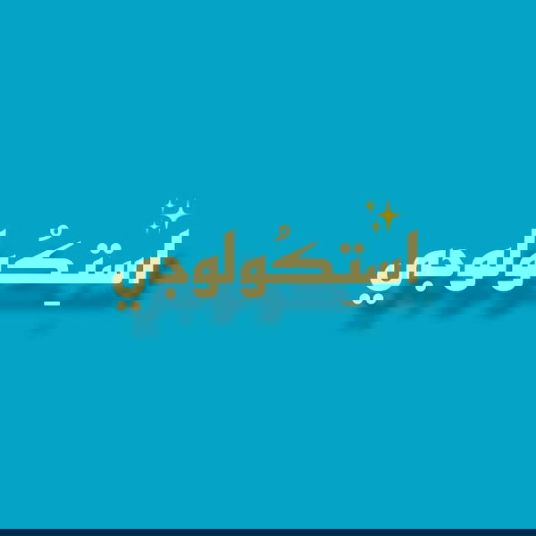 𝑺𝒕𝒊𝒄𝒌𝒐𝒍𝒐𝒈𝒚 | اِسْتَكُولْجِي Logo
