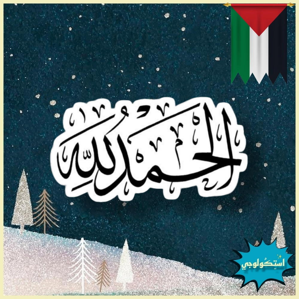 الحمدلله  Preview Image
