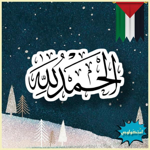 الحمدلله  Image 1 Preview