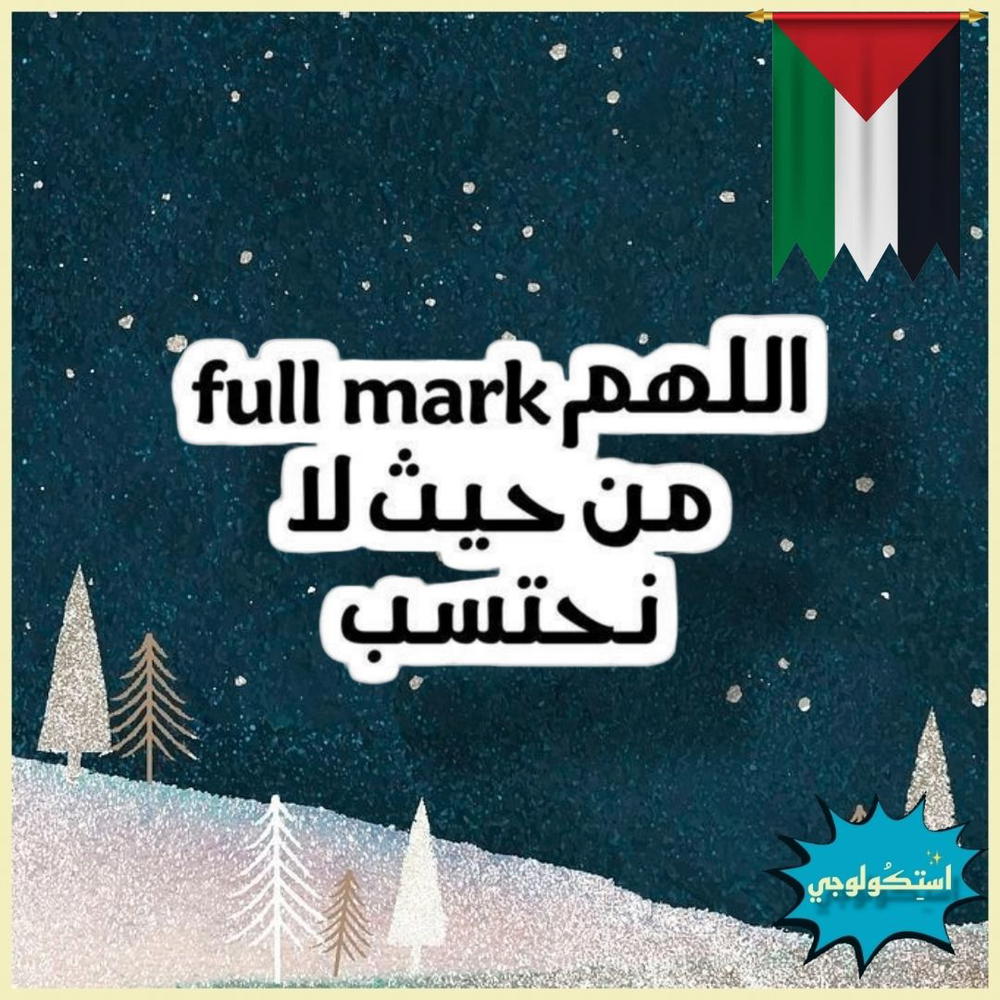 اللهم full mark من حيث لا نحتسب  Preview Image