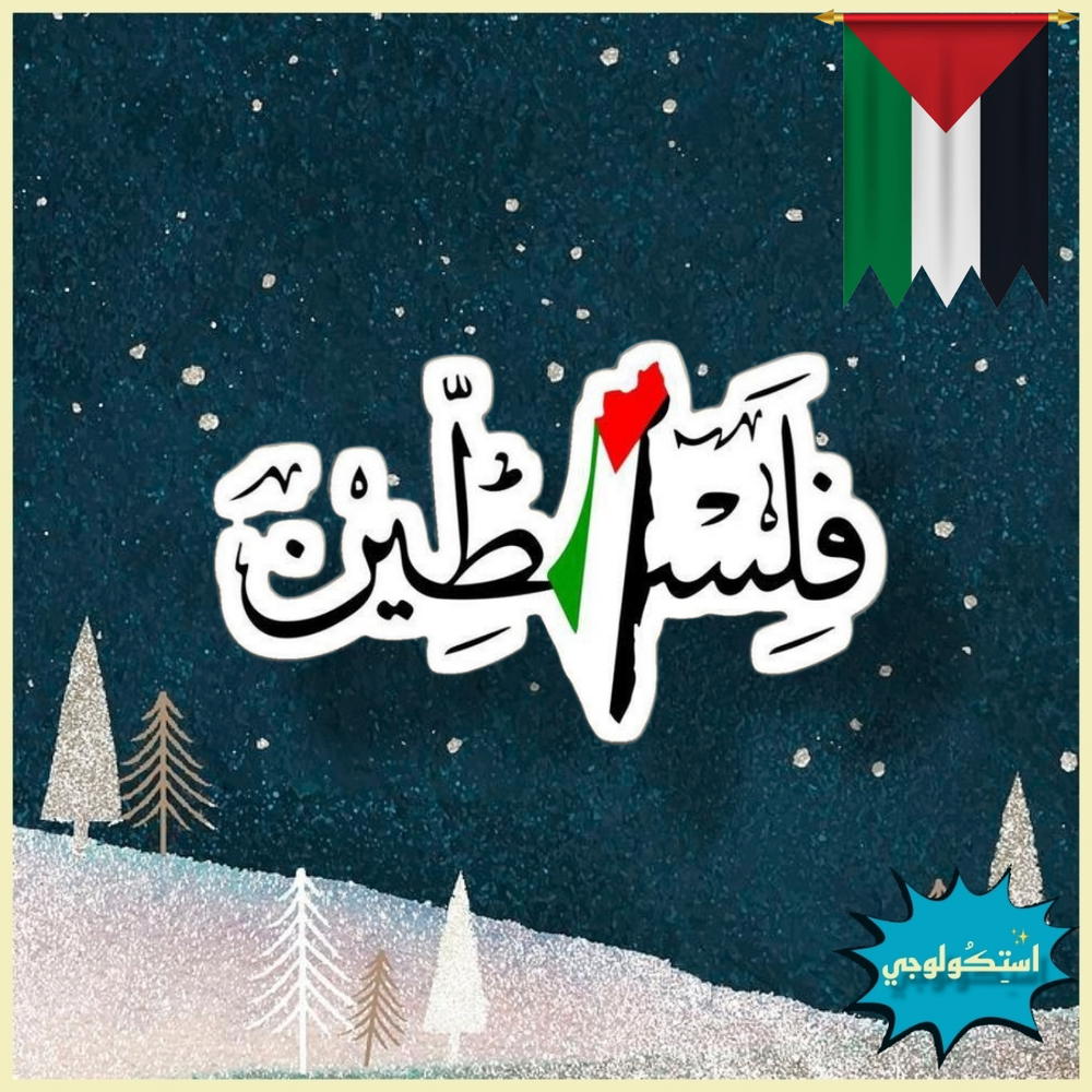 استكر فلسطين  Preview Image