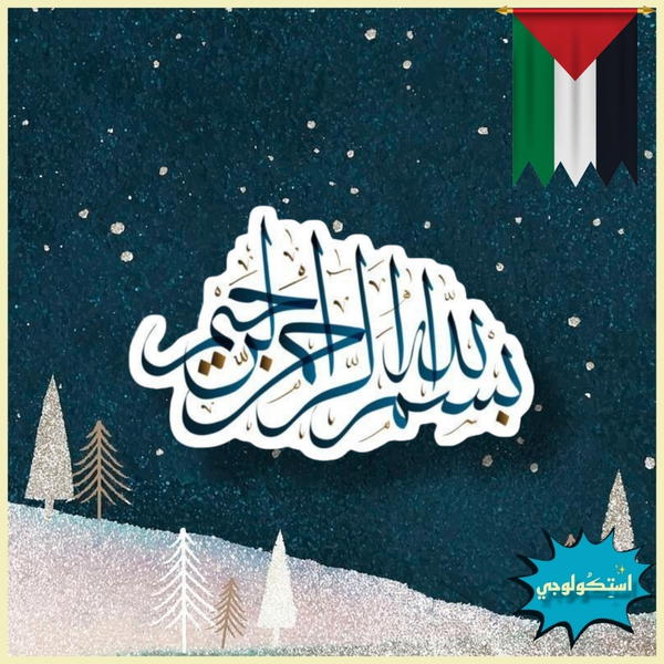 بسم الله الرحمن الرحيم  Image 1 Preview