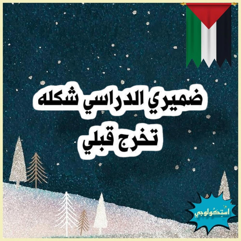 ضميري الدراسي شكله تخرج قبلي Preview Image