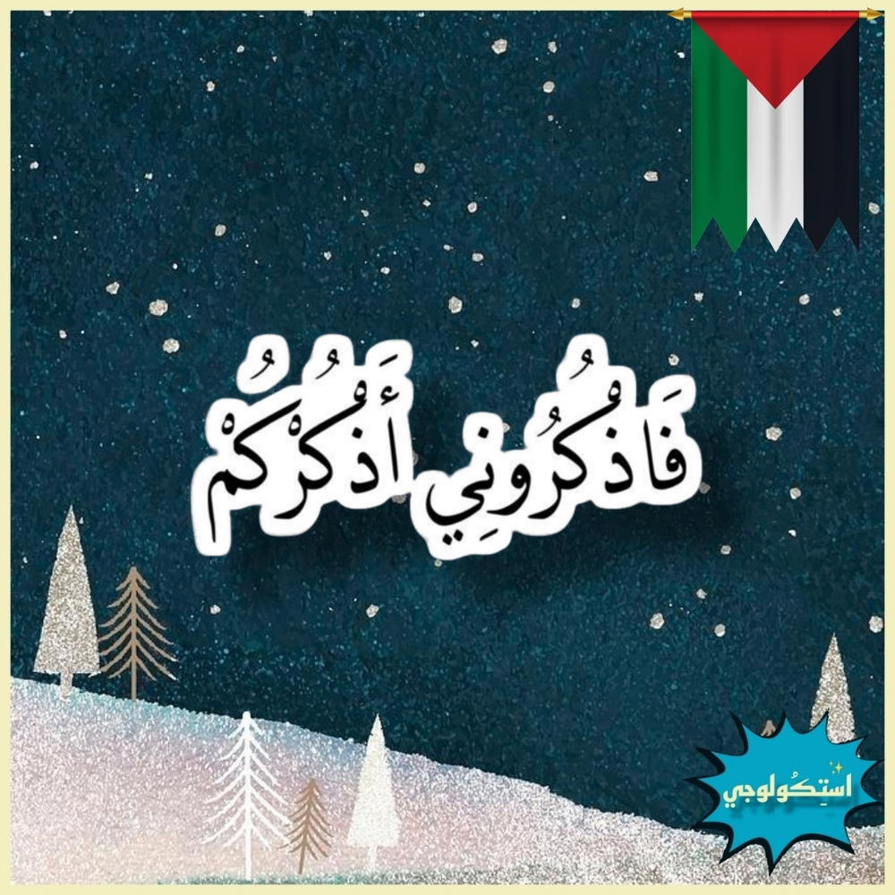 فاذكروني اذكركم Preview Image