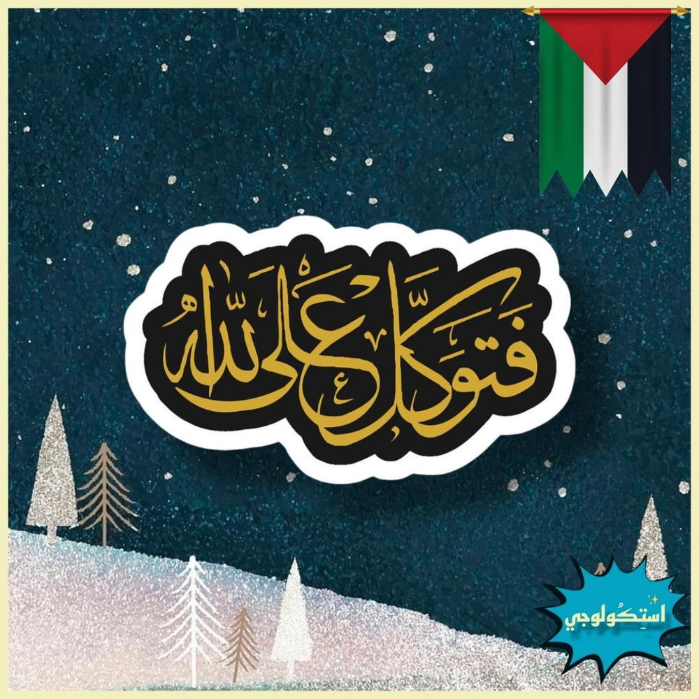 فتوكل علي الله Preview Image