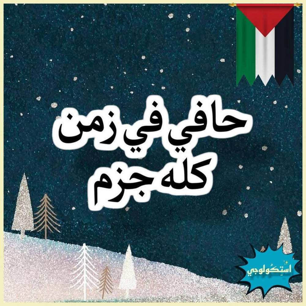 حافي ف زمن كله جزم Preview Image