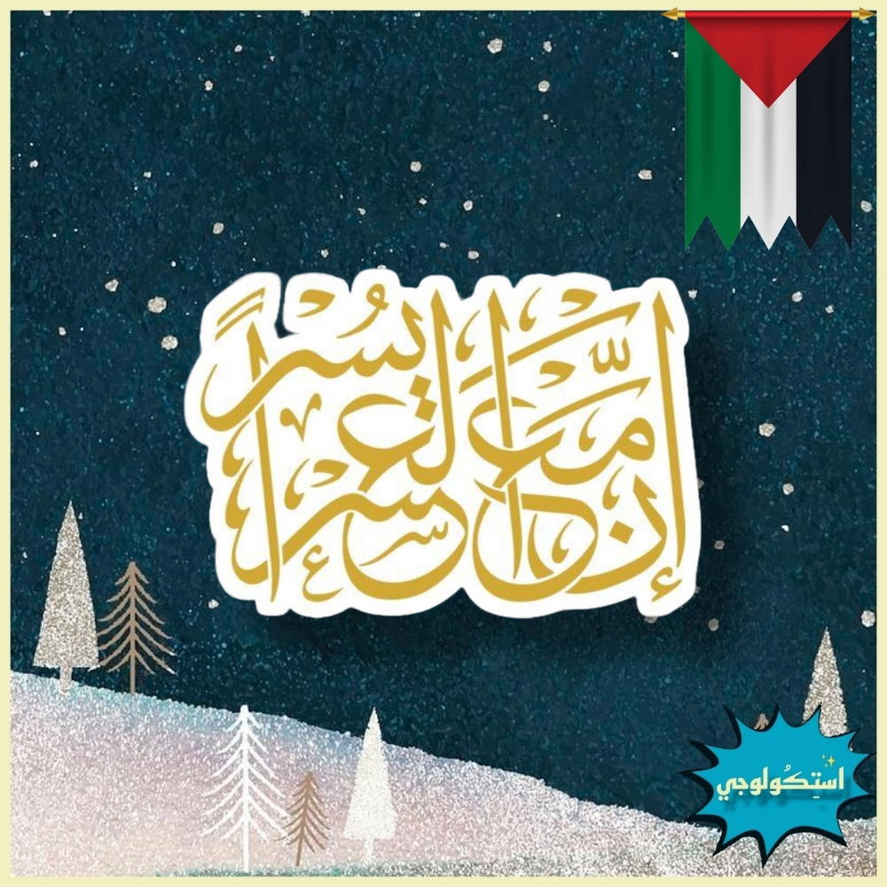 إن مع العسر يسرا  Preview Image