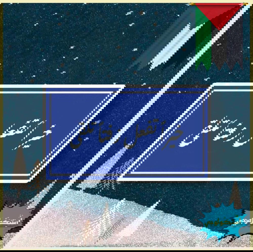 خيرا تعمل زفتا تلقى  Preview Image