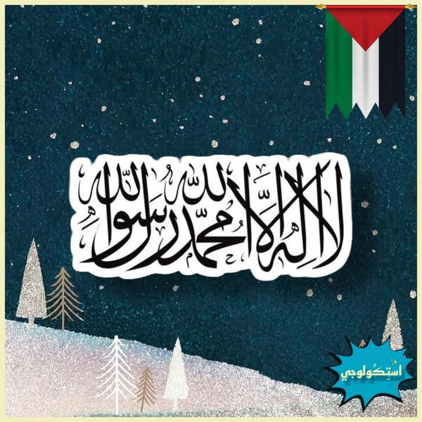 لا إله إلا الله محمد رسول الله  Image 1 Preview