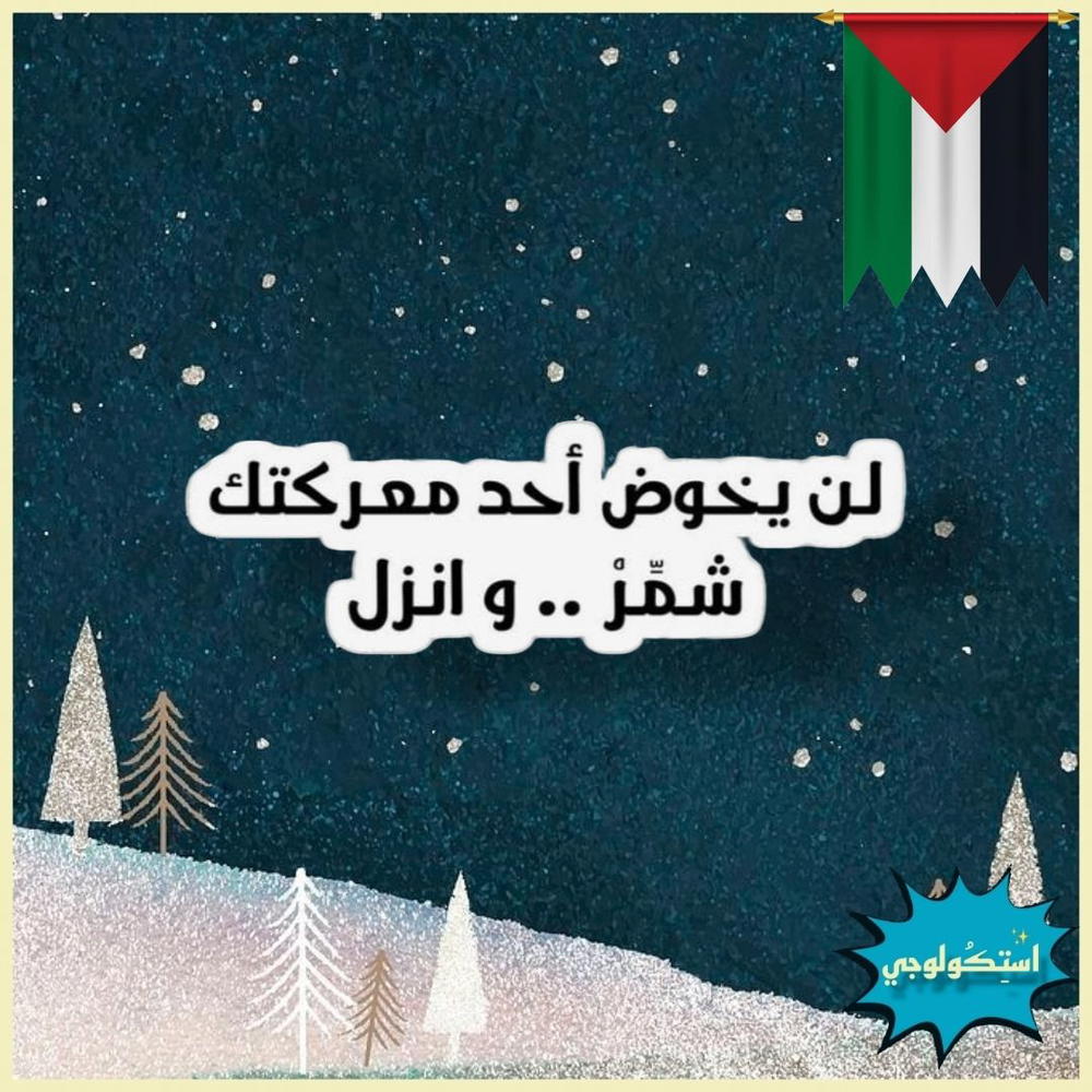لن يخوض احد معركتك ... شمر و انزل  Preview Image