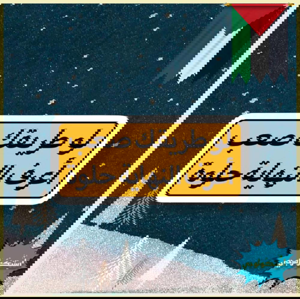لو طريقك صعب اعرف النهايه حلوه Preview Image