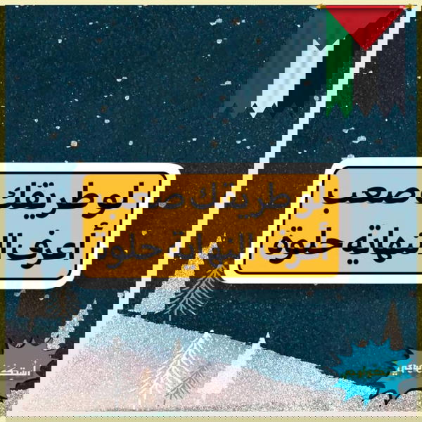 لو طريقك صعب اعرف النهايه حلوه Image 1 Preview