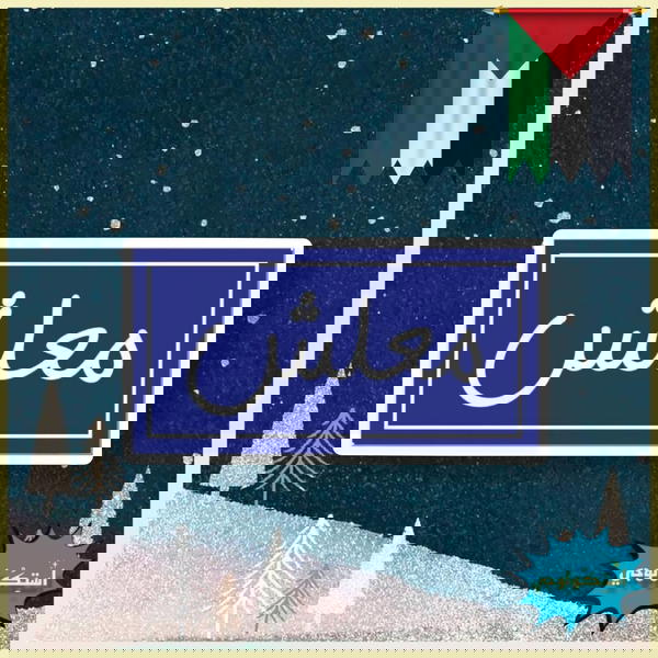 معلش Image 1 Preview