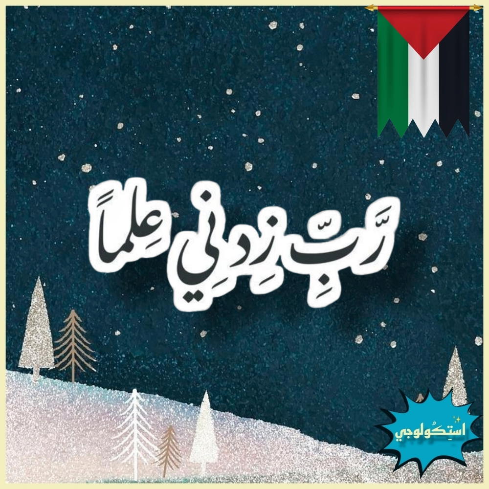 رب زدني علما Preview Image