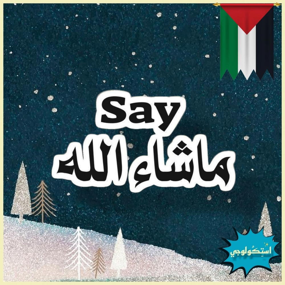 say ما شاء الله Preview Image