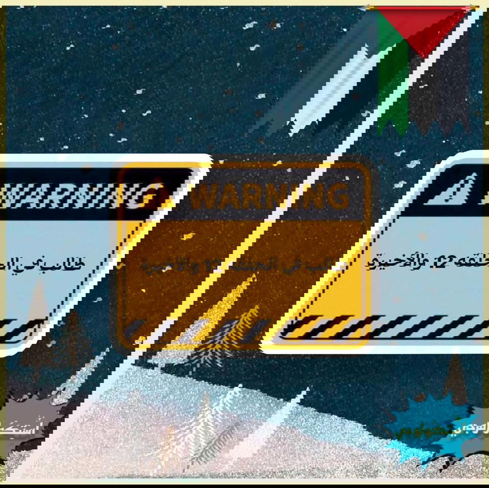 طالب ف الحلقه ال ١٢ و الاخيره Preview Image