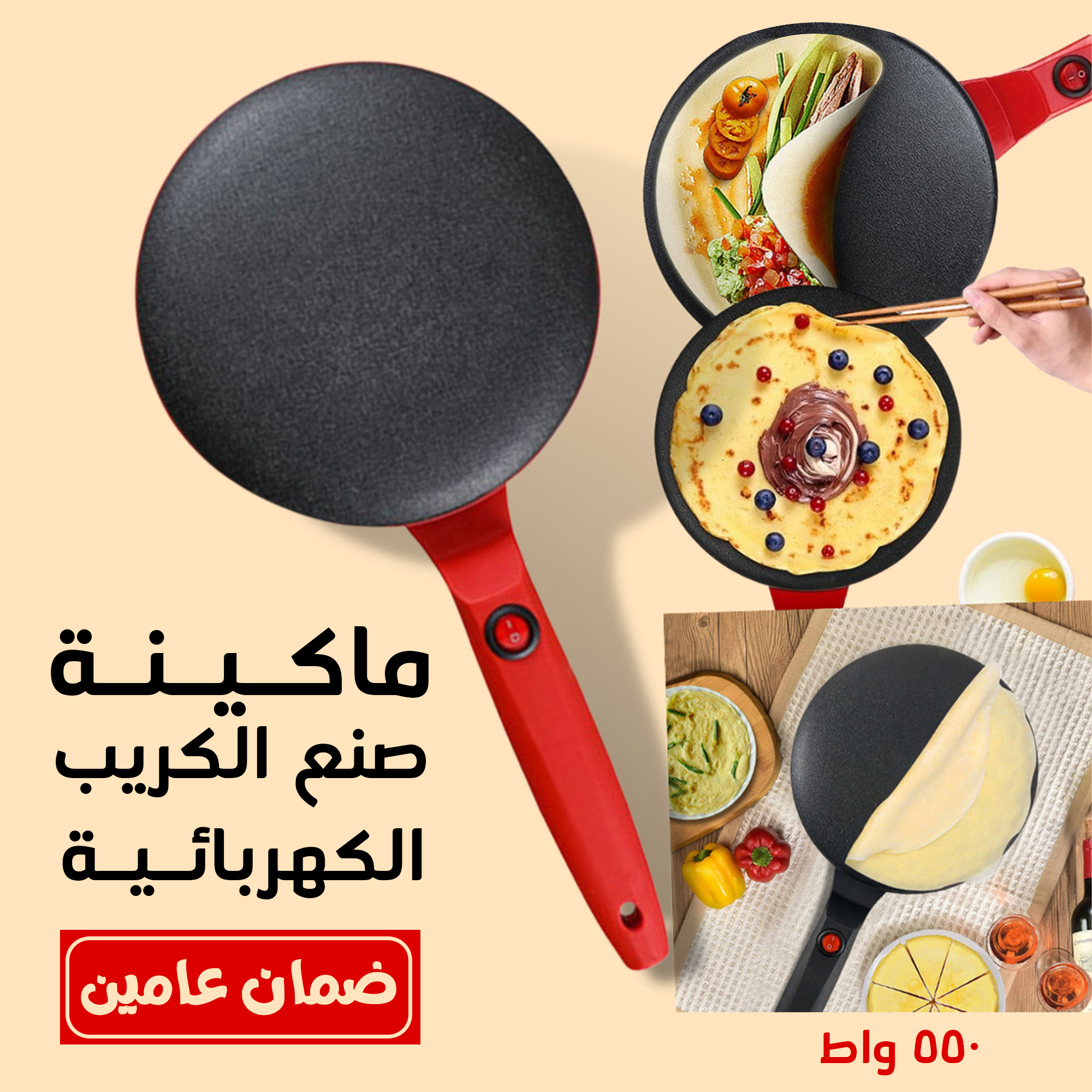 ماكينة صنع الكريب الكهربائية 550 واط بضمان عامين Preview Image