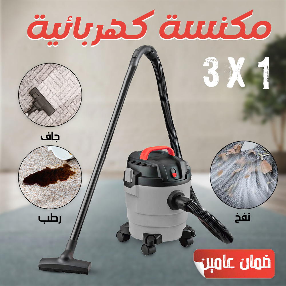  مكنسة كهربائية 3×1 جاف ورطب ونفخ ضمان عامين Preview Image