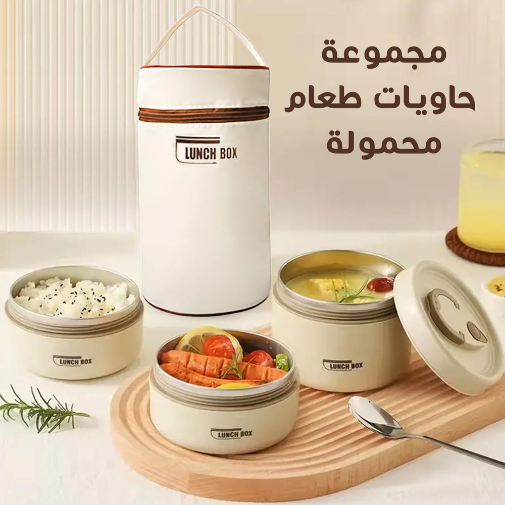 مجموعة حاويات طعام محمولة مع شنطة خاصة Preview Image