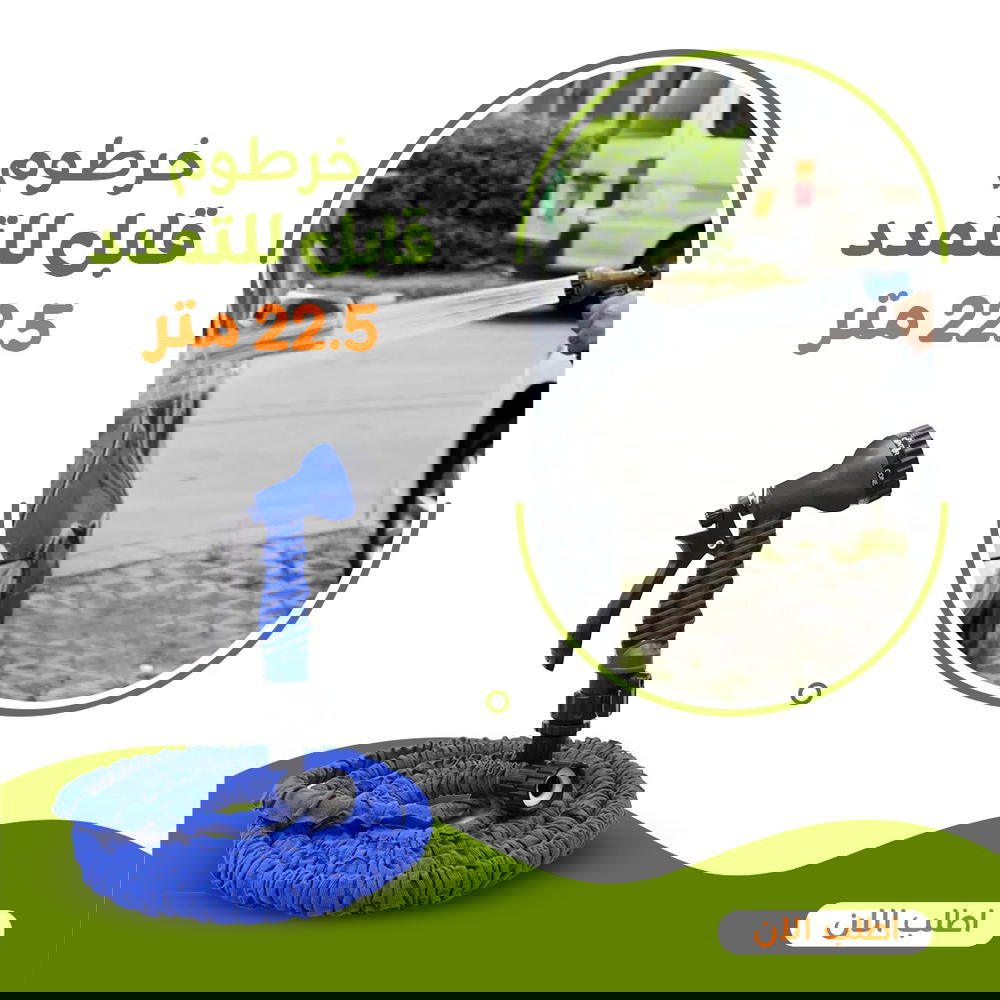• خرطوم قابل للتمدد 22.5 متر Preview Image