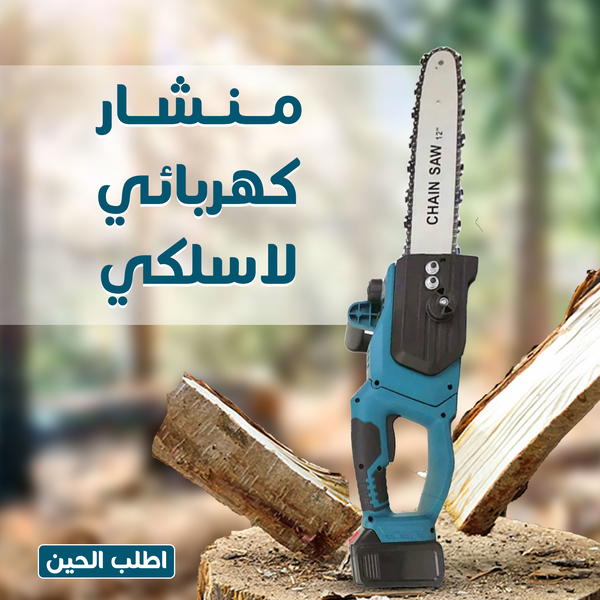 منشار كهربائي لاسلكي Image 1 Preview